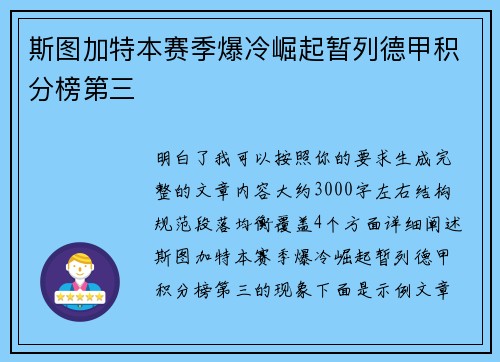 斯图加特本赛季爆冷崛起暂列德甲积分榜第三