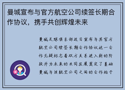 曼城宣布与官方航空公司续签长期合作协议，携手共创辉煌未来