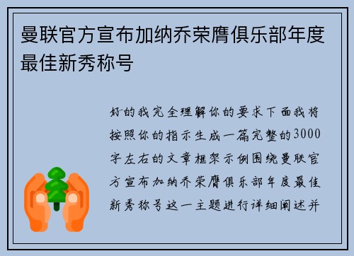 曼联官方宣布加纳乔荣膺俱乐部年度最佳新秀称号