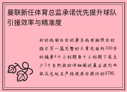 曼联新任体育总监承诺优先提升球队引援效率与精准度