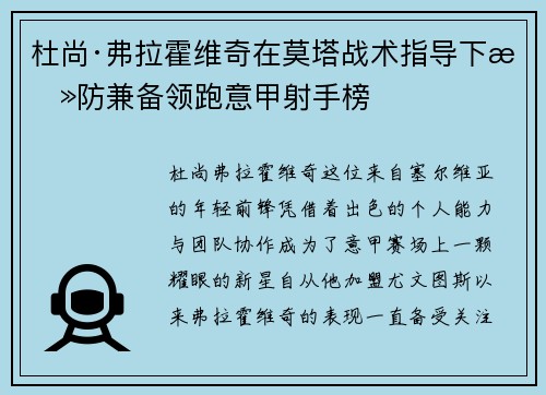 杜尚·弗拉霍维奇在莫塔战术指导下攻防兼备领跑意甲射手榜