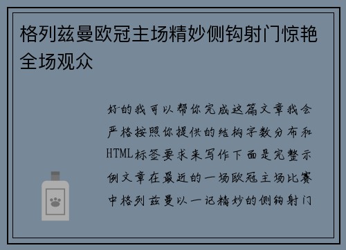 格列兹曼欧冠主场精妙侧钩射门惊艳全场观众