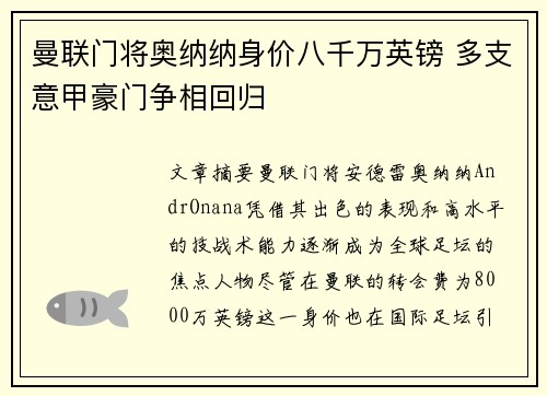 曼联门将奥纳纳身价八千万英镑 多支意甲豪门争相回归