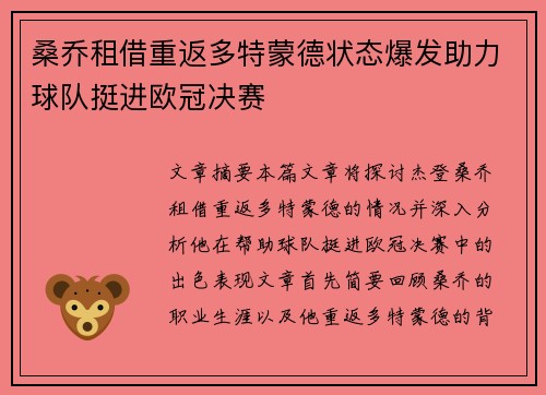 桑乔租借重返多特蒙德状态爆发助力球队挺进欧冠决赛