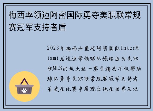 梅西率领迈阿密国际勇夺美职联常规赛冠军支持者盾