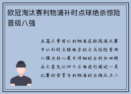 欧冠淘汰赛利物浦补时点球绝杀惊险晋级八强