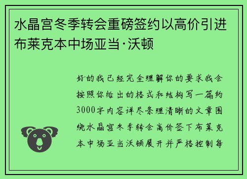 水晶宫冬季转会重磅签约以高价引进布莱克本中场亚当·沃顿