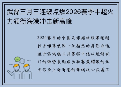 武磊三月三连破点燃2026赛季中超火力领衔海港冲击新高峰