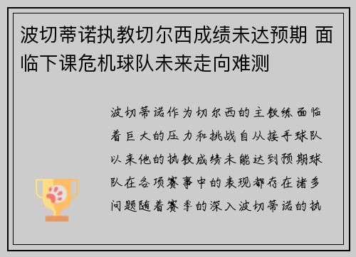 波切蒂诺执教切尔西成绩未达预期 面临下课危机球队未来走向难测