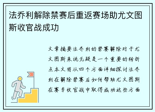 法乔利解除禁赛后重返赛场助尤文图斯收官战成功