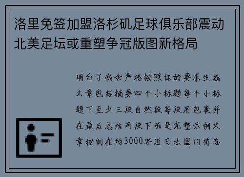 洛里免签加盟洛杉矶足球俱乐部震动北美足坛或重塑争冠版图新格局