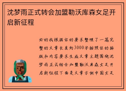 沈梦雨正式转会加盟勒沃库森女足开启新征程