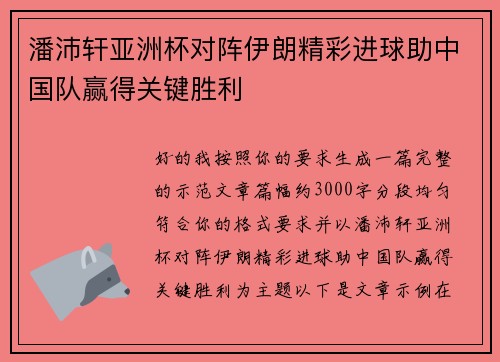 潘沛轩亚洲杯对阵伊朗精彩进球助中国队赢得关键胜利