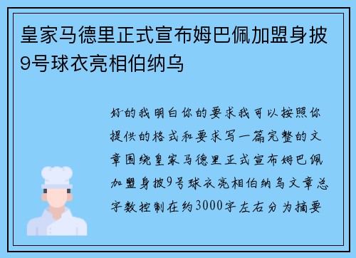 皇家马德里正式宣布姆巴佩加盟身披9号球衣亮相伯纳乌