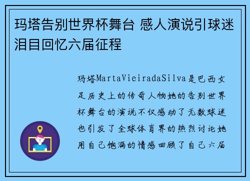 玛塔告别世界杯舞台 感人演说引球迷泪目回忆六届征程