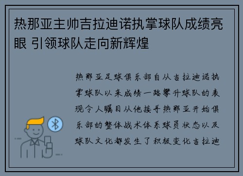 热那亚主帅吉拉迪诺执掌球队成绩亮眼 引领球队走向新辉煌