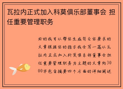 瓦拉内正式加入科莫俱乐部董事会 担任重要管理职务