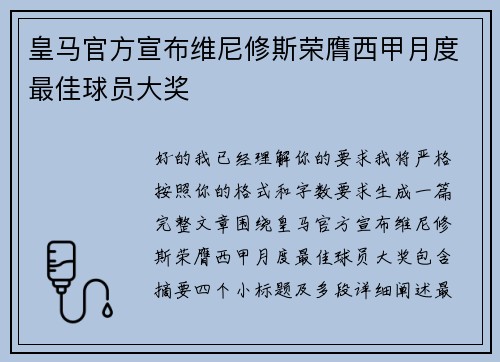 皇马官方宣布维尼修斯荣膺西甲月度最佳球员大奖