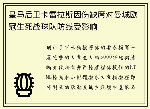 皇马后卫卡雷拉斯因伤缺席对曼城欧冠生死战球队防线受影响