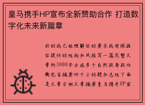 皇马携手HP宣布全新赞助合作 打造数字化未来新篇章