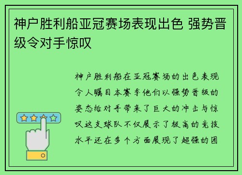 神户胜利船亚冠赛场表现出色 强势晋级令对手惊叹