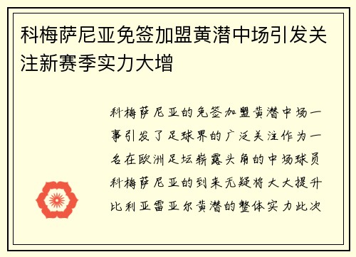 科梅萨尼亚免签加盟黄潜中场引发关注新赛季实力大增