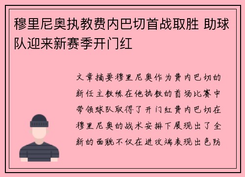 穆里尼奥执教费内巴切首战取胜 助球队迎来新赛季开门红