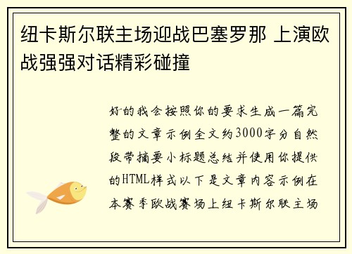纽卡斯尔联主场迎战巴塞罗那 上演欧战强强对话精彩碰撞