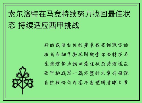 索尔洛特在马竞持续努力找回最佳状态 持续适应西甲挑战
