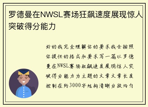 罗德曼在NWSL赛场狂飙速度展现惊人突破得分能力