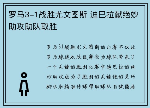 罗马3-1战胜尤文图斯 迪巴拉献绝妙助攻助队取胜