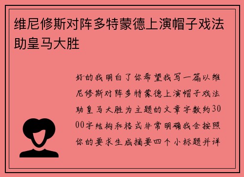 维尼修斯对阵多特蒙德上演帽子戏法助皇马大胜