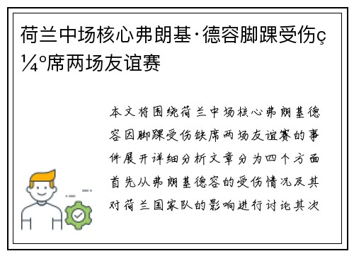 荷兰中场核心弗朗基·德容脚踝受伤缺席两场友谊赛