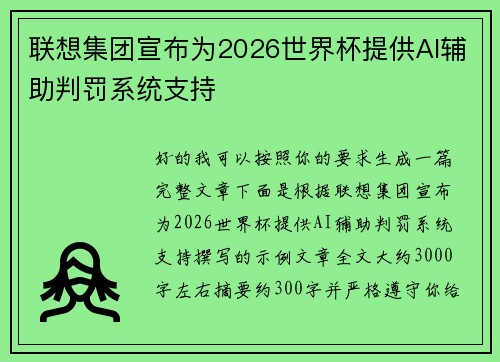 联想集团宣布为2026世界杯提供AI辅助判罚系统支持