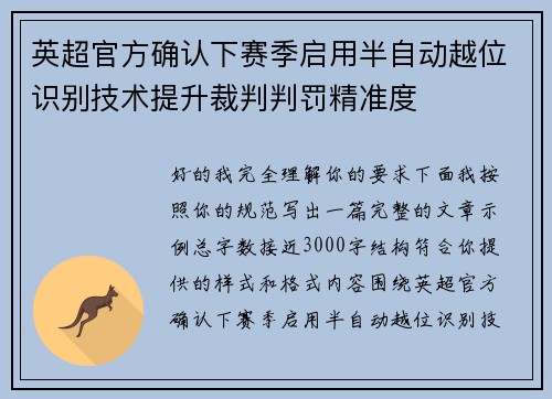 英超官方确认下赛季启用半自动越位识别技术提升裁判判罚精准度