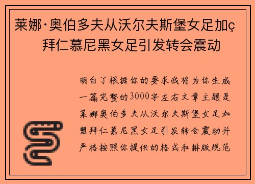 莱娜·奥伯多夫从沃尔夫斯堡女足加盟拜仁慕尼黑女足引发转会震动
