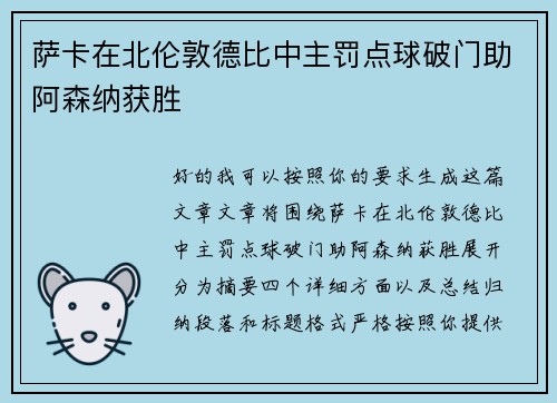 萨卡在北伦敦德比中主罚点球破门助阿森纳获胜