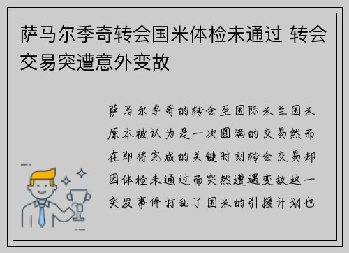 萨马尔季奇转会国米体检未通过 转会交易突遭意外变故