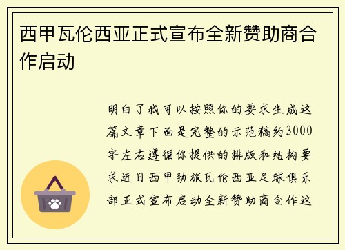 西甲瓦伦西亚正式宣布全新赞助商合作启动