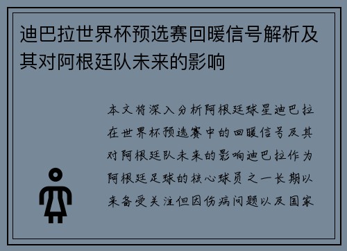 迪巴拉世界杯预选赛回暖信号解析及其对阿根廷队未来的影响 迪巴拉世界杯预选赛回暖信号解析及其对阿根廷队未来的影响