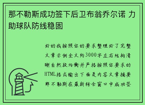那不勒斯成功签下后卫布翁乔尔诺 力助球队防线稳固