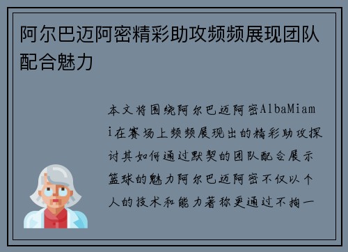 阿尔巴迈阿密精彩助攻频频展现团队配合魅力
