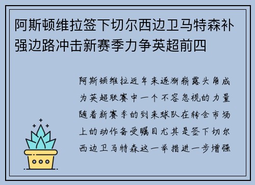 阿斯顿维拉签下切尔西边卫马特森补强边路冲击新赛季力争英超前四