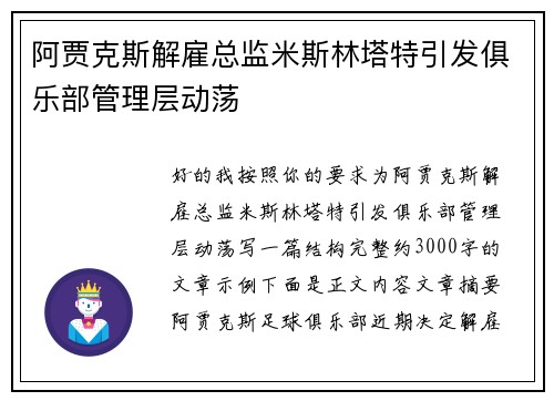 阿贾克斯解雇总监米斯林塔特引发俱乐部管理层动荡