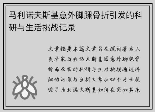 马利诺夫斯基意外脚踝骨折引发的科研与生活挑战记录