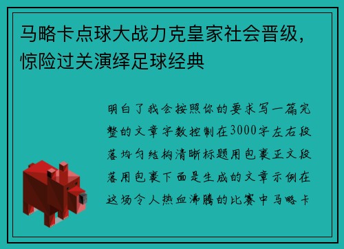 马略卡点球大战力克皇家社会晋级，惊险过关演绎足球经典