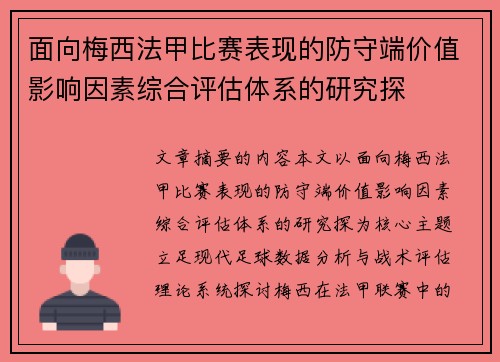 面向梅西法甲比赛表现的防守端价值影响因素综合评估体系的研究探