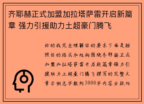 齐耶赫正式加盟加拉塔萨雷开启新篇章 强力引援助力土超豪门腾飞
