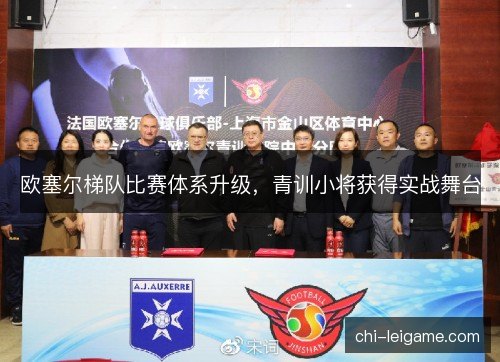 欧塞尔梯队比赛体系升级，青训小将获得实战舞台