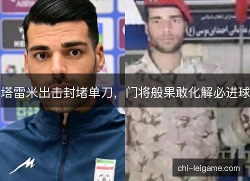 塔雷米出击封堵单刀，门将般果敢化解必进球